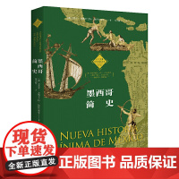 墨西哥简史