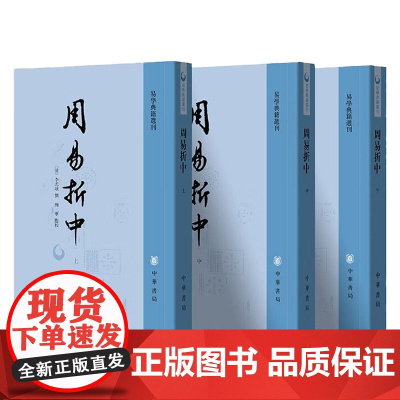 周易折中 李光地 著 国学古籍