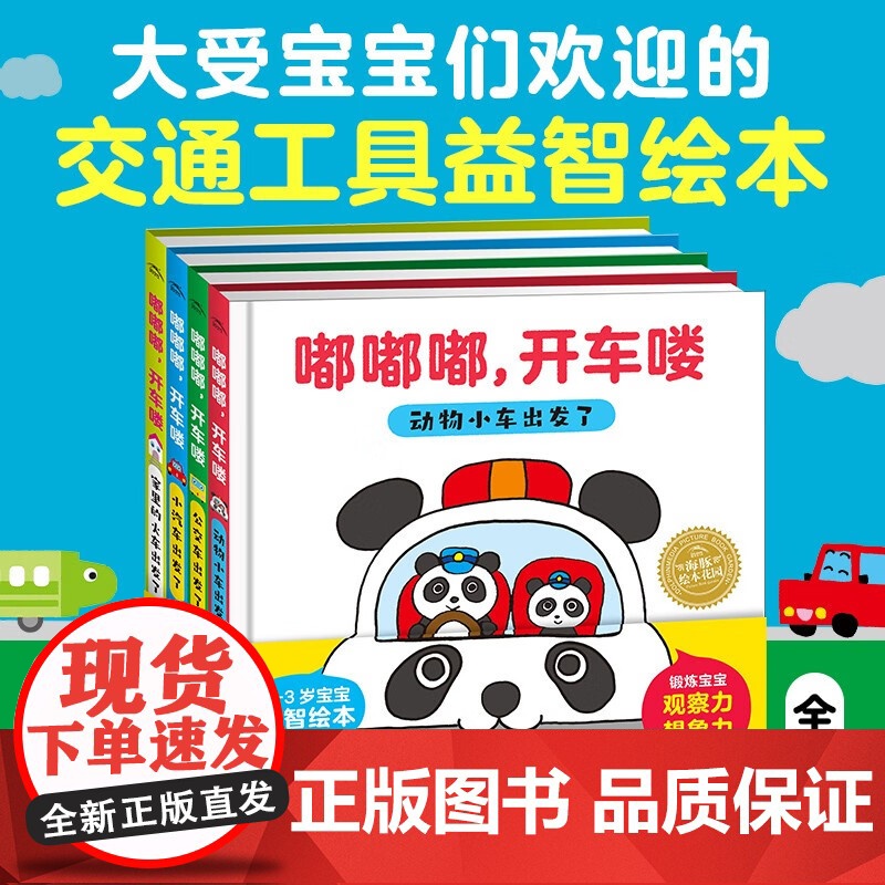 嘟嘟嘟 开车喽 0-3岁 中尾昌稔 著 幼儿启蒙