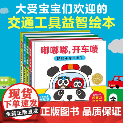 嘟嘟嘟 开车喽 0-3岁 中尾昌稔 著 幼儿启蒙