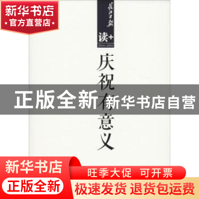 正版 庆祝有意义 长江日报编辑部编 长江文艺出版社 978753548845