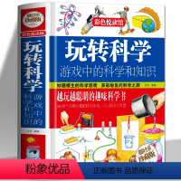 玩转科学 游戏中的科学和知识 [正版] 玩转科学实验的书 游戏中的科学知识思维训练脑力游戏彩图精装青少年科学知识中小学生