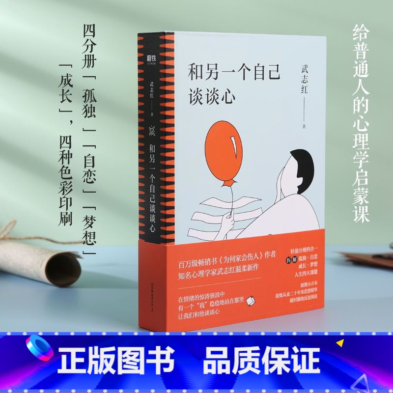 [正版]全4册套装和另一个自己谈谈心 武志红 孤独成长梦想自恋 为何家会伤人 心理学入门 人际关系图书 书籍 感谢自己