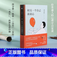 [正版]全4册套装和另一个自己谈谈心 武志红 孤独成长梦想自恋 为何家会伤人 心理学入门 人际关系图书 书籍 感谢自己