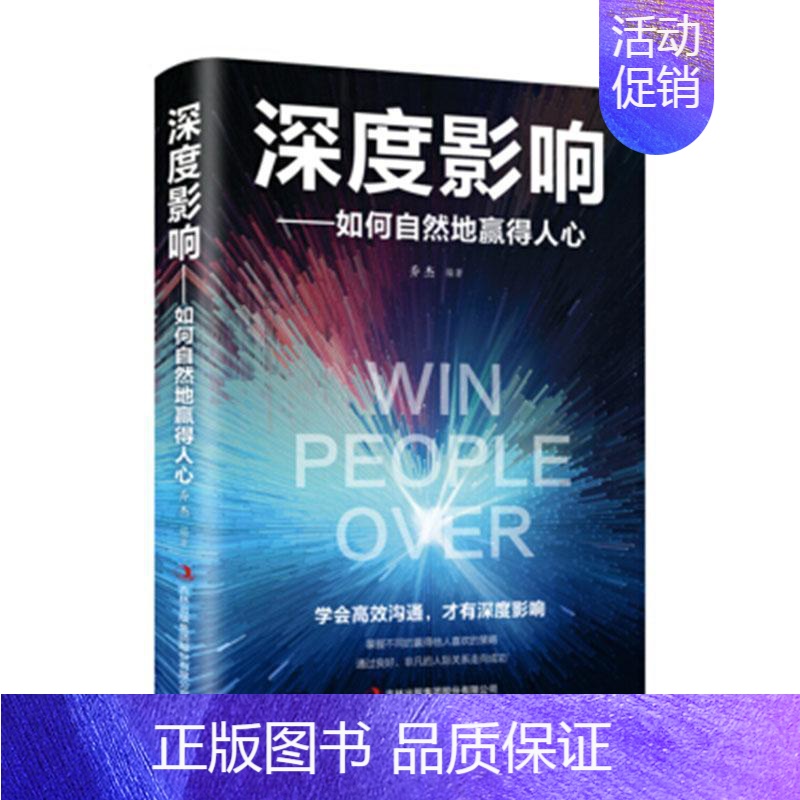 [正版] 深度影响:如何自然地赢得人心 乔杰 书店励志与成功 书籍 畅想书