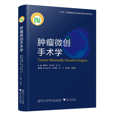 正版新书]肿瘤微创手术学葛明华,张大宏,牟一平9787561586013