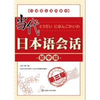正版新书]当代日本语会话(初中级)(第三版)(日语强化系列教材)(