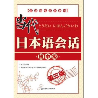 正版新书]当代日本语会话(初中级)(第三版)(日语强化系列教材)(