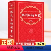 [正版]现代汉语词典第七版全新版精装古汉语常用字字典商务印书馆初中高中生字典小学生汉语大字典第7版语文辅导教辅工具书