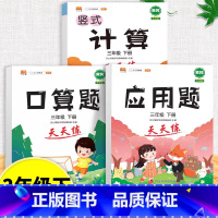口算题+应用题+计算题全套 三年级上 [正版]口算天天练和竖式脱式计算题卡应用题小学数学三年级上册下册练习册纸每天一练加