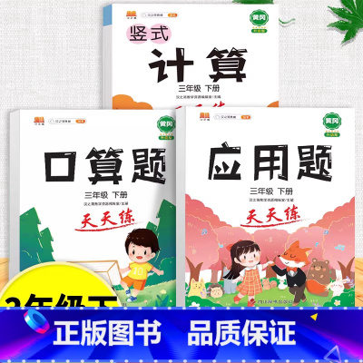 口算题+应用题+计算题全套 三年级上 [正版]口算天天练和竖式脱式计算题卡应用题小学数学三年级上册下册练习册纸每天一练加