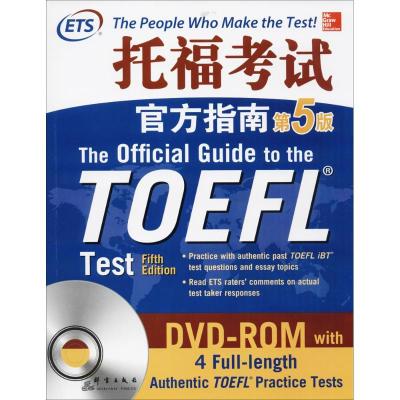 正版新书]托福考试官方指南(第5版)美国教育考试服务中心97875