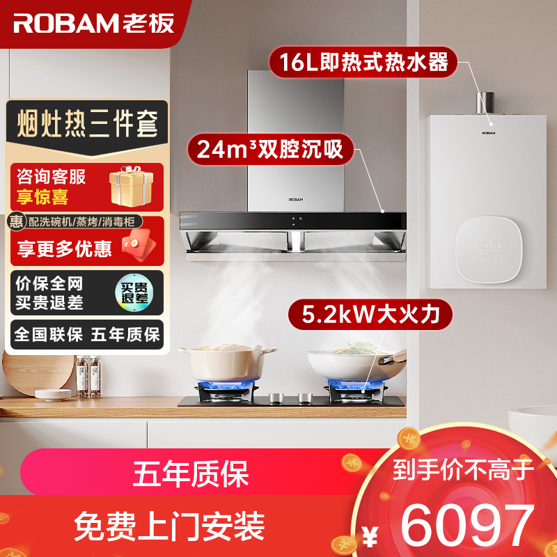 老板(ROBAM)烟灶热三件套 24m³油烟机灶具热水器套装 60X6S+57B0X+HT322A-16