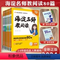 海淀名师教阅读80篇 小学一年级 [正版]2024版海淀名师教阅读80篇小学三年级阅读训练四五六一二语文课外阅读理解专项