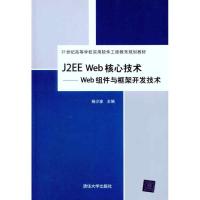 正版新书]J2EE Web核心技术:Web组件与框架开发技术杨少波97873