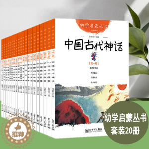 [醉染正版]幼学启蒙系列丛书全套20册中国古代神话民俗成语寓言神话中国古代传说亲子读物6-9-10-12岁儿童文学历史百