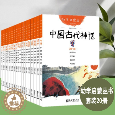 [醉染正版]幼学启蒙系列丛书全套20册中国古代神话民俗成语寓言神话中国古代传说亲子读物6-9-10-12岁儿童文学历史百