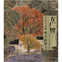 音像方广智写意山水画精品集/当代写意画唯美新势力方广智