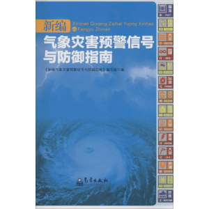 [M]新编气象灾害预警信号与防御指南-9787502958947