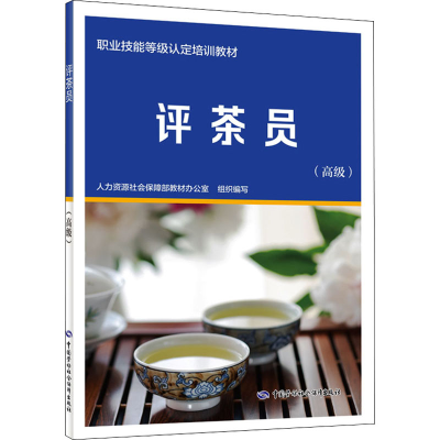[M]评茶员(高级) 人力资社会保障部教材办公室 编 -9787516750902