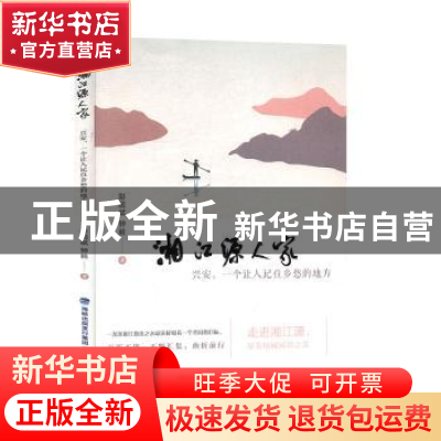 正版 湘江源人家:兴安,一个让人记住乡愁的地方 彭国斌 海峡文