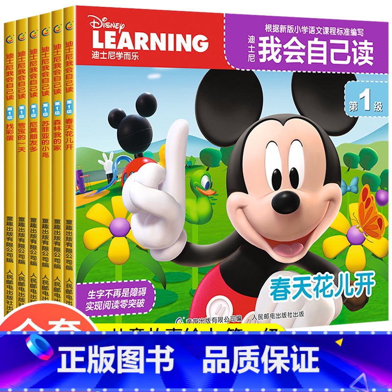 [正版]迪士尼我会自己读(第1级共6册) 学而乐全套 米奇幼儿读物3—6岁图书儿童书籍亲子早教4-5周岁启蒙认知非拼音