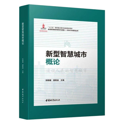 正版新书]新型智慧城市概论郑明媚9787507433265
