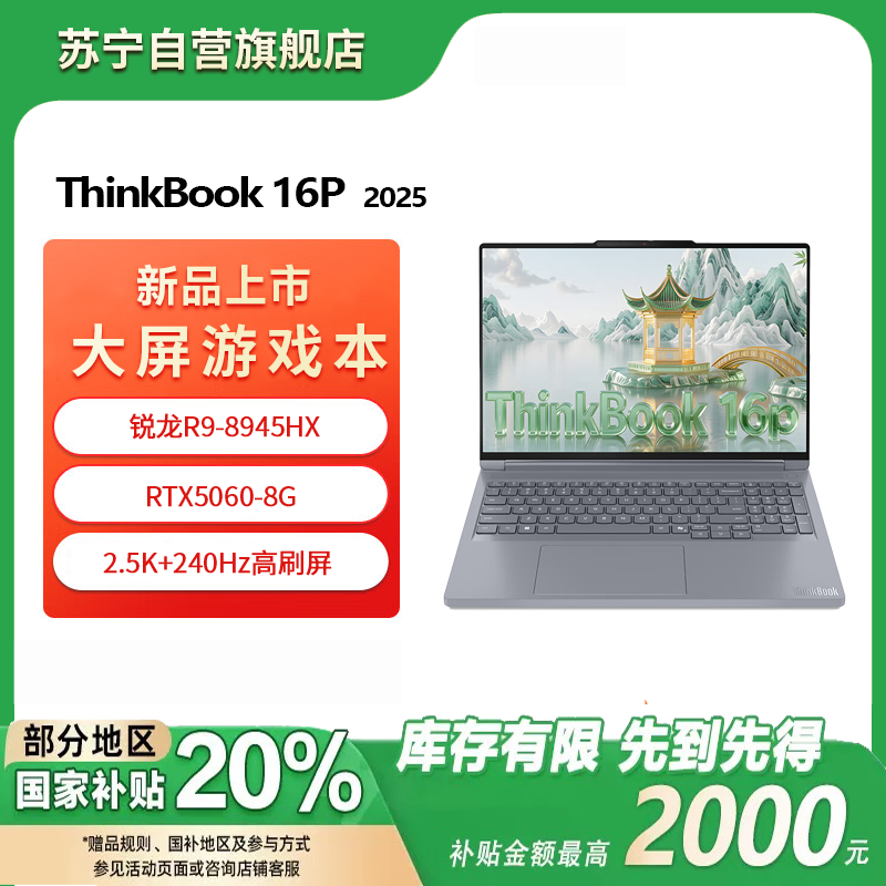 ThinkPad联想高性能游戏创作本ThinkBook 16p 新款锐龙R9-8945HX 16英寸(32G 1T RTX5060 2.5K+240Hz)