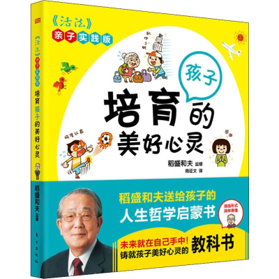 [M]培育孩子的美好心灵 《活法》亲子实践版-9787520712446