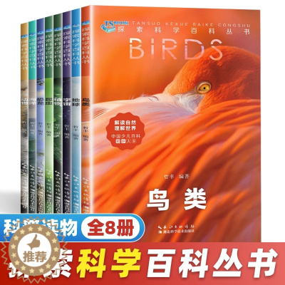 [醉染正版]探索科学百科丛书全套8册 6-12岁中国少年儿童大百科全书读物科普类书籍 小学生三年级四少儿课外书阅读 海洋