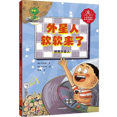 [N]外星人软软来了(拯救外星人)/小学生前沿科学奇遇记系列-9787521738506