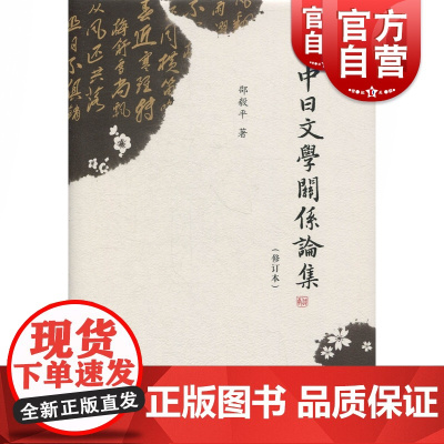 中日文学关系论集(修订本) 邵毅平著 中西书局 正版书籍