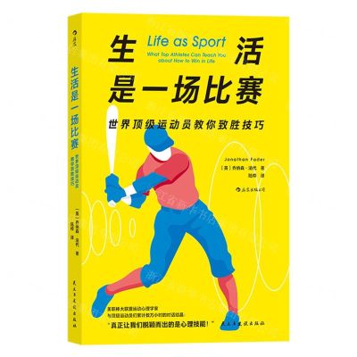[N]生活是一场比赛(世界顶级运动员教你致胜技巧)-9787513935517