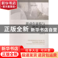 正版 游动在虚拟与现实之间:数字动画艺术的真实性研究 邱秉常著