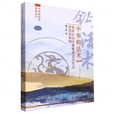 [N]中华钩活术钩鍉针治疗腰骶椎退变性及软组织疾病/中华钩活术系列丛书-9787513282437