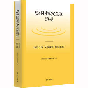 [M]总体国家安全观透视 历史长河 全球视野 哲学思维-9787519505004