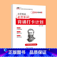 小学英语单词654例 小学通用 [正版]艾宾浩斯记忆法 小学初中必背古诗文 打卡计划