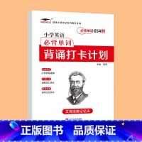 小学英语单词654例 小学通用 [正版]艾宾浩斯记忆法 小学初中必背古诗文 打卡计划