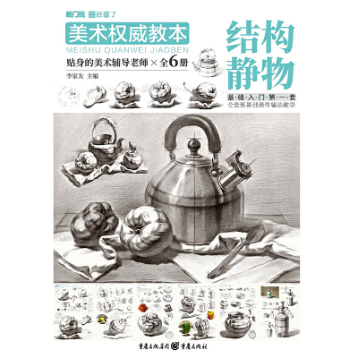 醉染图书美术教本——结构静物9787229108953