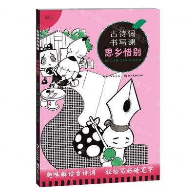 [N]古诗词书写课(思乡惜别)-9787571217501