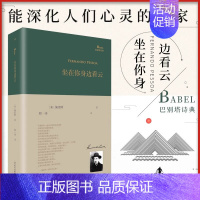 山巅之险 [正版]坐在你身边看云 巴别塔诗典系列精装本 佩索阿著 现代当代文学外国诗歌 文轩书店图书书籍书人民文