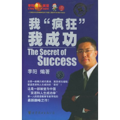 正版新书]我疯狂我成功李阳9787506262897