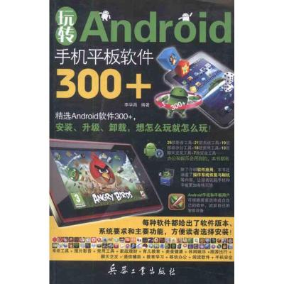 [M]玩转Android手机平板软件300+-9787802486874