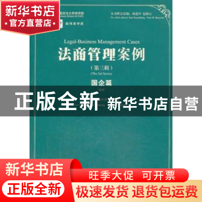 正版 法商管理案例:第三辑:The 3rd series:国企篇:SOE 孙选中,