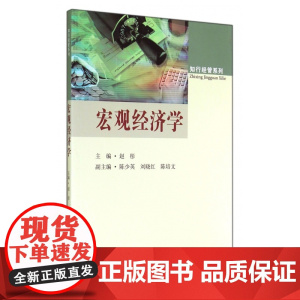 宏观经济学/知行经管系列