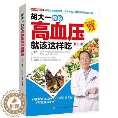 [醉染正版]胡大一教你高血压就该这样吃 健康食疗食谱营养餐制作胡大一高血压高血脂饮食运动高血压自我管理*后一支多巴胺降压
