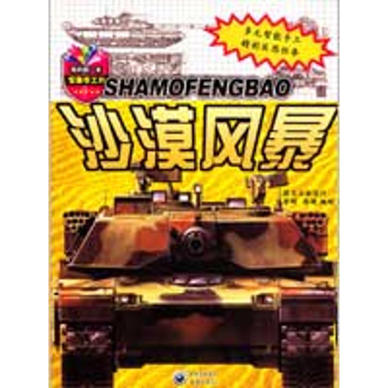 [M]沙漠风暴-我的第一本军事手工书-9787229006457