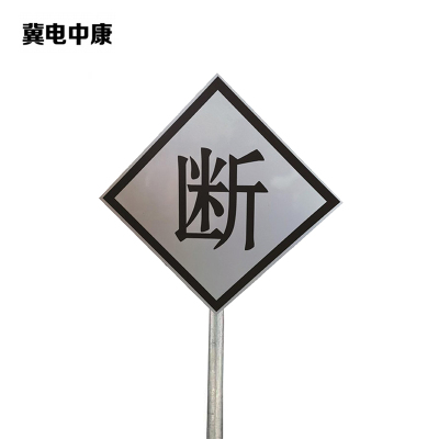 冀电中康 断标 600*600*2mm*立柱3m 套