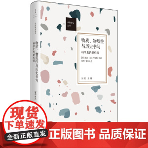 物质、物质性与历史书写:科学史的新机遇(莱布尼茨奖得主薛凤、生物学史领军人物柯安哲,勾勒当今科学史研究的前沿范式)