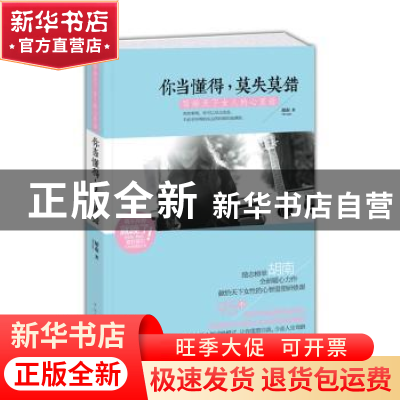 正版 你当懂得,莫失莫错:写给天下女人的心里话 胡南著 中国华侨